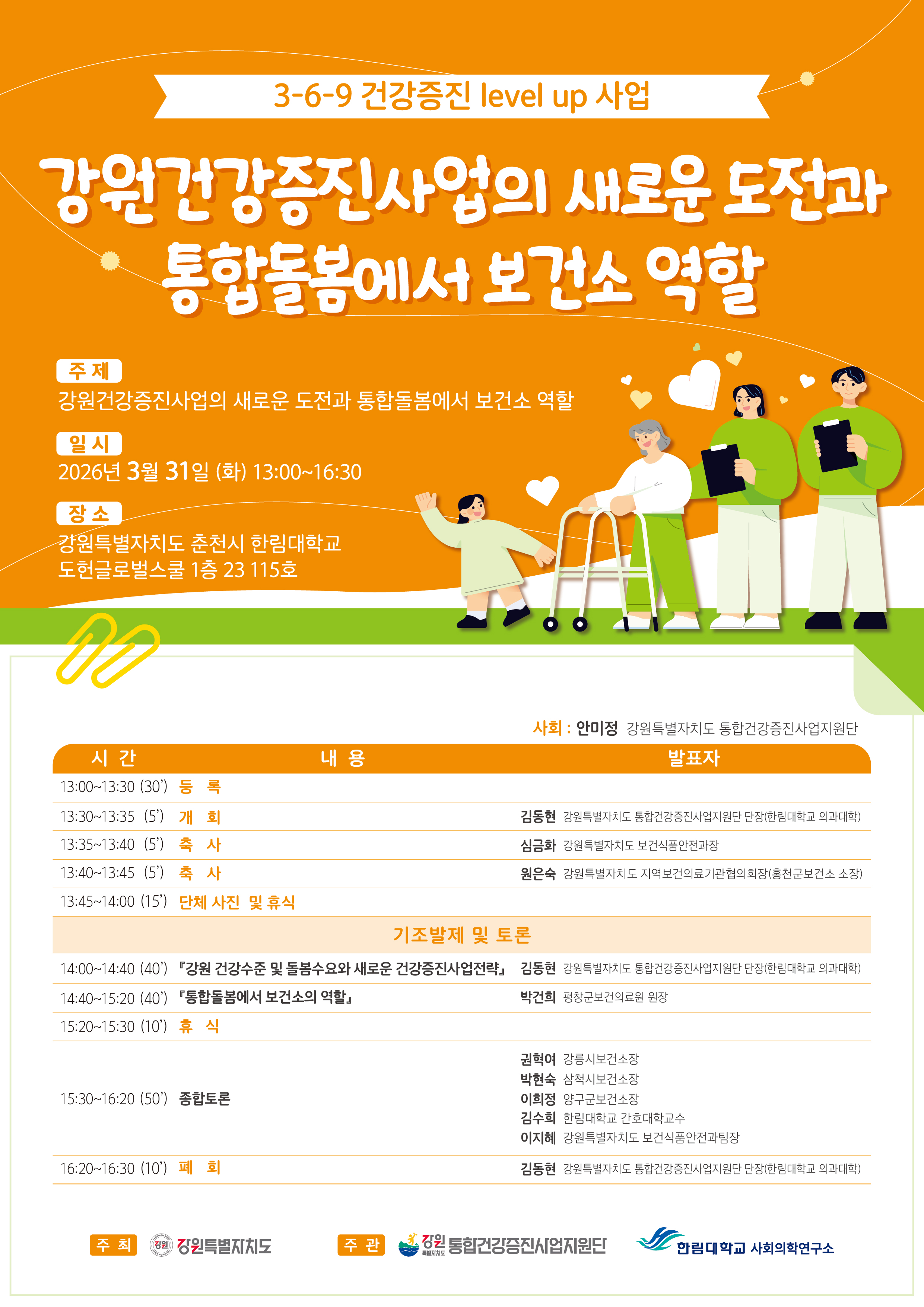 [2026. 03. 31.] 「 3-6-9 건강증진 level up 사업」심포지엄