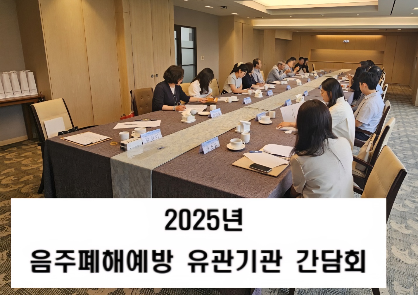 [25.06.26] 음주폐해예방 유관기관 간담회